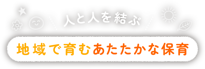 【社会福祉法人 結の陽会】人と人を結ぶ | 地域で育むあたたかな保育