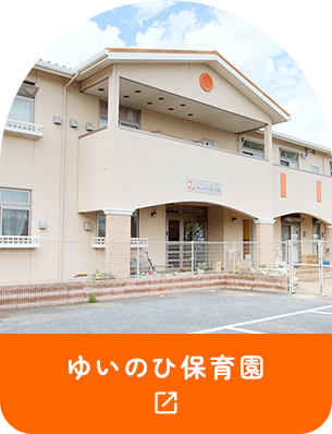 ゆいのひ保育園