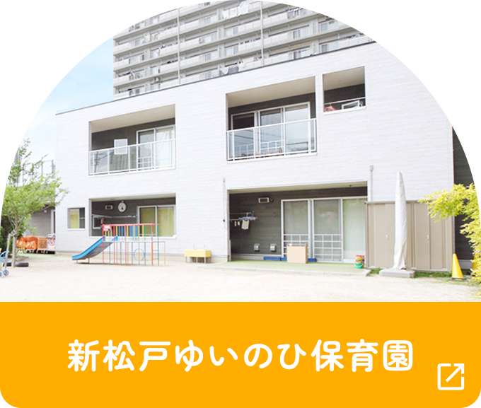 新松戸ゆいのひ保育園